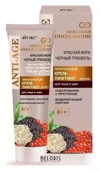 Крем-лифтинг для лица питательный ночной Красная икра и черный трюфель