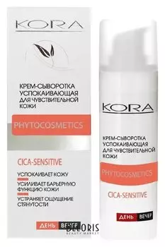 Крем-сыворотка успокаивающая для чувствительной кожи лица