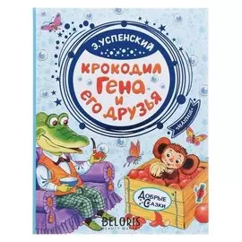 Крокодил Гена и его друзья Успенский Э. Н.