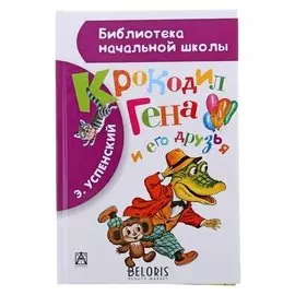 Крокодил Гена и его друзья Успенский Э. Н.