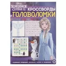 Кроссворды и головоломки холодное сердце 2 2010