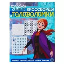 Кроссворды и головоломки «Холодное сердце – 2»