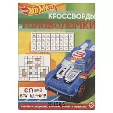 Кроссворды и головоломки Hot Wheels 2013