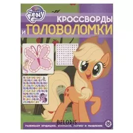 Кроссворды и головоломки Мой маленький пони 2015