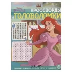 Кроссворды и головоломки принцессы 2012