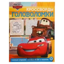 Кроссворды и головоломки тачки 2014