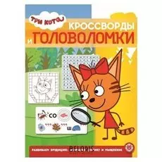 Кроссворды и головоломки «Три кота», 12 стр.