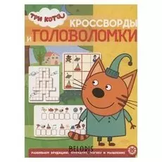 Кроссворды и головоломки Три кота 2016