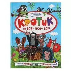 «Кротик и все-все-все»