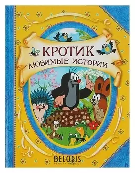 Кротик. любимые истории