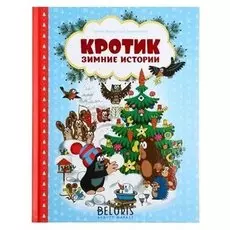 Кротик. зимние истории. милер З. 64 стр.