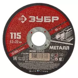 Круг абразивный отрезной по металлу "Зубр" 36300-115-1.2, армированный, 115x1.2х22 мм