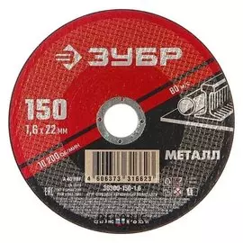 Круг абразивный отрезной по металлу "Зубр" 36300-150-1.6, армированный, 150x1.6х22 мм