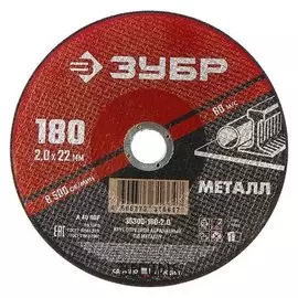 Круг абразивный отрезной по металлу "Зубр" 36300-180-2.0, армированный, 180x2х22 мм