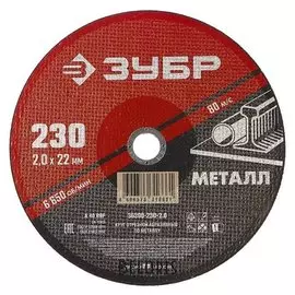 Круг абразивный отрезной по металлу "Зубр" 36300-230-2.0, армированный, 230x2х22 мм