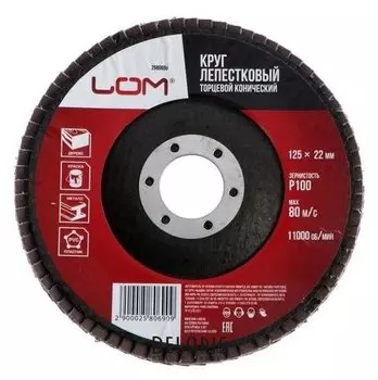 Круг лепестковый торцевой конический Lom, 125 х 22 мм, р100