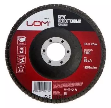 Круг лепестковый торцевой Lom, 125 х 22 мм, р100