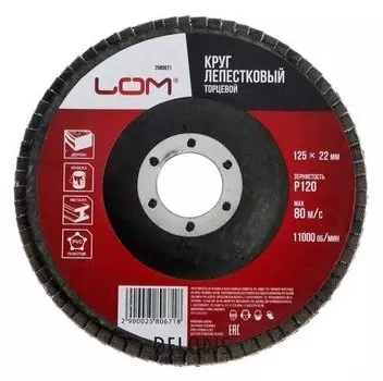 Круг лепестковый торцевой Lom, 125 х 22 мм, р120