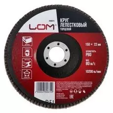 Круг лепестковый торцевой Lom, 150 х 22 мм, Р80