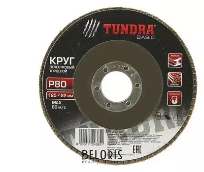Круг лепестковый торцевой Tundra, 125 х 22 мм, Р80