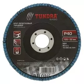 Круг лепестковый торцевой Tundra, циркониевый (По нержавеющей стали), 125 х 22 мм, Р40