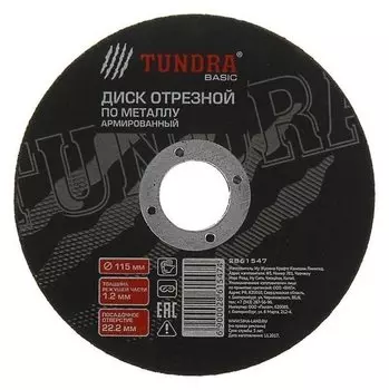 Круг отрезной армированный по металлу Tundra, 115 х 1.2 х 22 мм