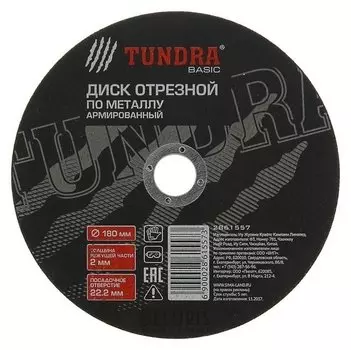 Круг отрезной армированный по металлу Tundra, 180 х 2.0 х 22 мм