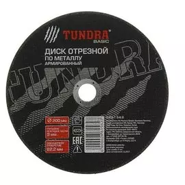 Круг отрезной армированный по металлу Tundra, 200 х 3.0 х 22 мм