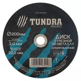 Круг отрезной армированный по металлу Tundra, 200 х 3.0 х 22 мм