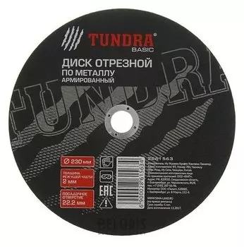 Круг отрезной армированный по металлу Tundra, 230 х 2.0 х 22 мм