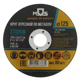 Круг отрезной по металлу MOS 37006м, 125х1.6х22.2 мм
