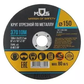 Круг отрезной по металлу MOS 37010м, 150х1.6х22.2 мм