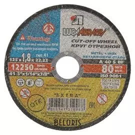 Круг отрезной по металлу+нерж.стали "Луга", A 40 S BF 80, 14 А БУ, 125х1.8х22 мм