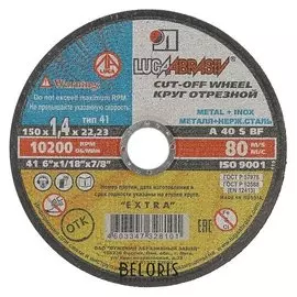 Круг отрезной по металлу+нерж.стали "Луга", A 40 S BF 80, 14 А БУ, 150х1.4х22 мм