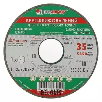 Круг шлифовальный "Луга", 63С 60 K V (25 СМ1 К), 125х20х32 мм