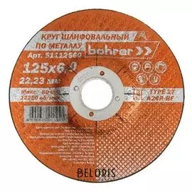 Круг шлифовальный (Обдирочный) Bohrer 51112560, 125х6х22.2 мм, T27 A24r-bf