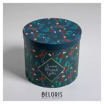 Круглая подарочная коробка «Время чудес», 17.5 × 20 см