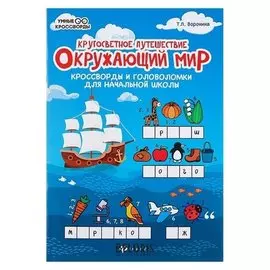 Кругосветное путешествие Окружающий мир кроссворды и головоломки для начальной школы Воронина Т.П.