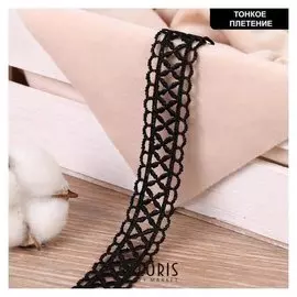 Кружево гипюровое, двухслойное, 23 мм × 6,5 ± 0,5 м, цвет чёрный