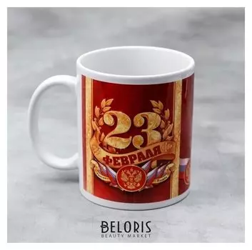 Кружка «23 февраля», 330 мл