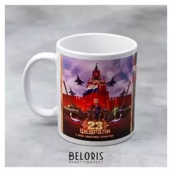 Кружка «23 февраля» красная площадь, 330 мл