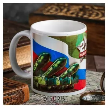 Кружка «23 февраля» ракеты, 330 мл