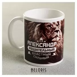Кружка «Александр», 330 мл