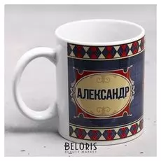 Кружка "Александр" 330 мл