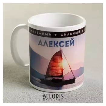 Кружка "Алексей", 300 мл