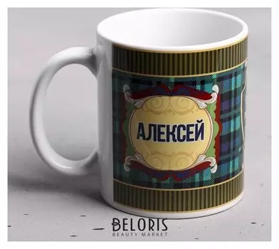 Кружка "Алексей" 330 мл