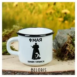 Кружка эмалированная "Помним" 200 мл