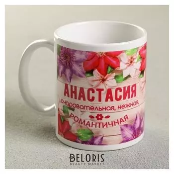 Кружка «Анастасия», 330 мл