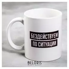Кружка «Бездействуем по ситуации», 300 мл