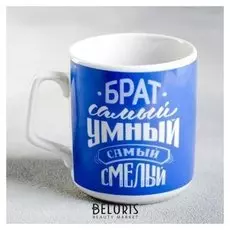 Кружка «Брат самый умный, самый смелый», 350 мл